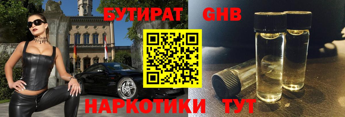 БУТИРАТ GHB Егорьевск