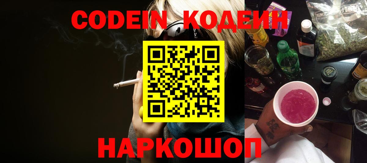 Егорьевск  Codein Purple Drank  Вход с VPN  Кодеиновый сироп Lean Purple Drank 